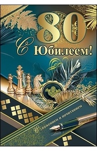 Открытка Средняя "С Юбилеем! 80 лет"  7600744