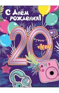 Открытка Гигант "С Днем рождения! 20 лет"  7600770