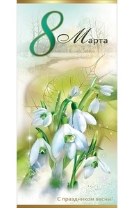 Открытка Евро "8 марта"  8100614