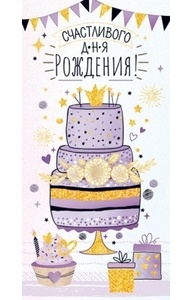 Конверт для денег Счастливого дня рождения!  16.11.00073