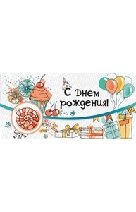 Конверт для денег С Днем рождения!  16.11.00096