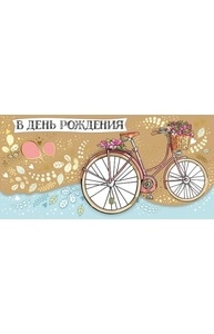 Конверт для денег С Днем рождения!  16.11.00099