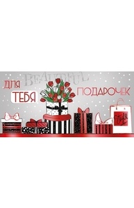 Конверт для денег Для тебя подарочек  16.11.00212