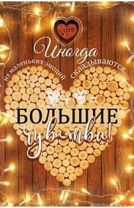Открытка ум.Средняя Большие чувства  16.11.00249