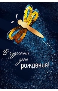 Открытка Средняя В чудесный день рождения!  16.11.00253