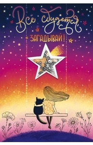 Открытка Средняя Всё сбудется, загадывай!  16.11.00258