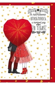 Открытка Средняя Я постоянно влюбляюсь...  16.18.00002
