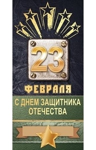 Открытка Евро "23 Февраля!"  23.220