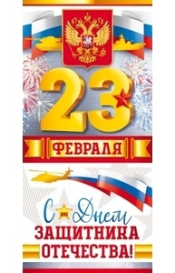 Открытка Евро "23 Февраля! С Днем защитника Отечества!" (Российская символика