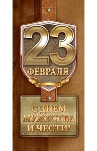 Открытка Евро "23 Февраля! С Днем мужества и чести!"  23.224