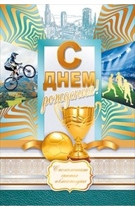 Открытка Средняя С Днем рождения! (муж)  52.076