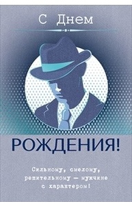 Открытка Средняя "С Днем рождения!" (муж)