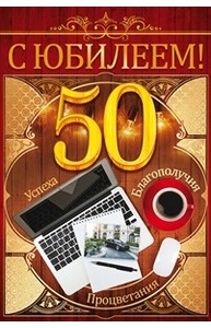 Открытка Средняя С юбилеем! 50   58.718