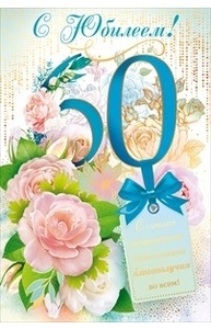 Открытка Средняя "С юбилеем!" 60 лет  58.805