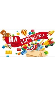 Конверт для денег "На игрушки"  77.938