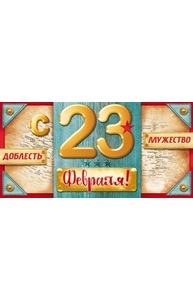 Конверт для денег "С 23 Февраля!"  77.941
