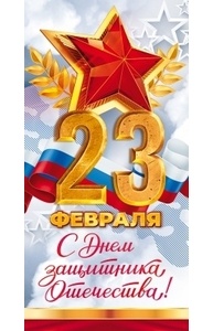 Конверт для денег 23 февраля."С днем Защитника Отечества!"  77.942