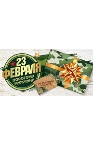 Конверт для денег "23 февраля. Дорогому мужчине на хороший подарок!"  77.944