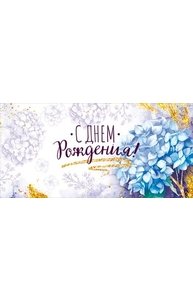 Конверт для денег "С Днем рождения!"  77.946