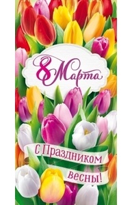 Конверт для денег "8 Марта, С праздником весны!"  77.949