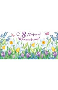 Конверт для денег "С 8 Марта, чудесной весны"  77.953