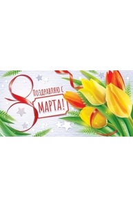 Конверт для денег "Поздравляю с 8 Марта"  77.957