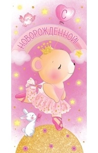 Конверт для денег "С новорожденной!"  77.964
