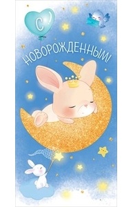 Конверт для денег "С новорожденным!"  77.965