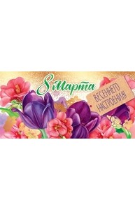 Конверт для денег "8 Марта, весеннего настроения"  77.987