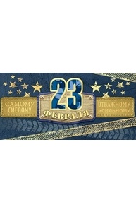 Конверт для денег "23 февраля. Самому смелому, отважному и сильному"  77.988