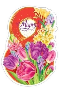 Открытка Мини "8 Марта"  81.800