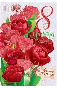 Открытка Средняя "8 Марта"  81.816
