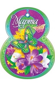 Открытка Мини "8 Марта"  81.834