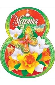 Открытка Мини "8 Марта"  81.837