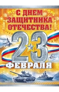 Плакат А2 "23 Февраля. С Днем защитника Отечества!" (Рос. символика) 84.319