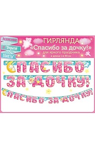Гирлянда "Спасибо за дочку!"  84.477