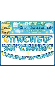 Гирлянда "Спасибо за сына!"  84.478