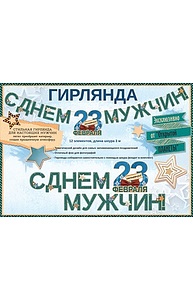 Гирлянда "23 Февраля"  84.497