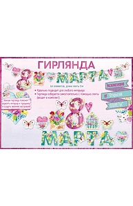 Гирлянда "С 8 Марта!"   84.498