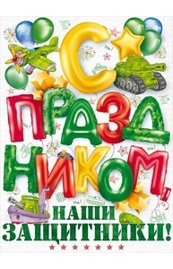 Плакат А2 23 февраля. "С праздником, наши защитники!"  84.506