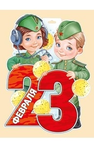 Плакат фигурный А3 "23 Февраля"  64.819.00