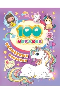 100 наклеек. Волшебные наклейки