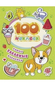 100 наклеек. Самые забавные наклейки