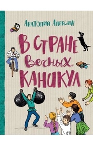 В стране вечных каникул