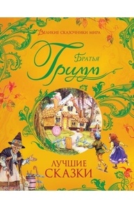 Лучшие сказки
