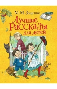 Лучшие рассказы для детей