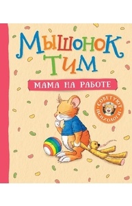 Мышонок Тим. Мама на работе