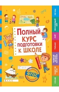 Полный курс подготовки к школе