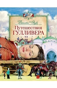 Путешествия Гулливера