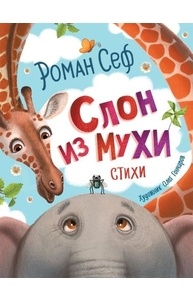 Слон из мухи. Стихи